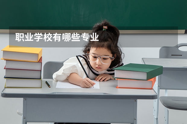 职业学校有哪些专业