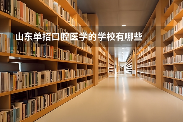 山东单招口腔医学的学校有哪些