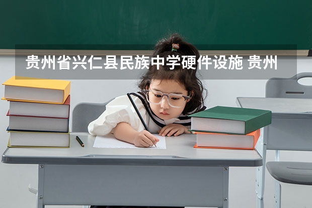 贵州省兴仁县民族中学硬件设施 贵州省兴仁县民族中学录取分数线