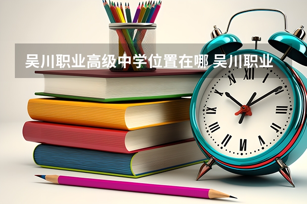 吴川职业高级中学位置在哪 吴川职业高级中学情况怎么样