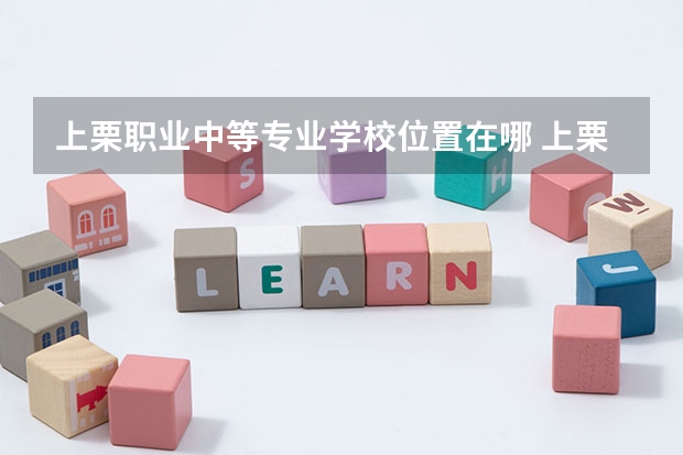 上栗职业中等专业学校位置在哪 上栗职业中等专业学校情况怎么样
