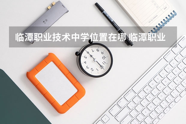 临潭职业技术中学位置在哪 临潭职业技术中学情况怎么样