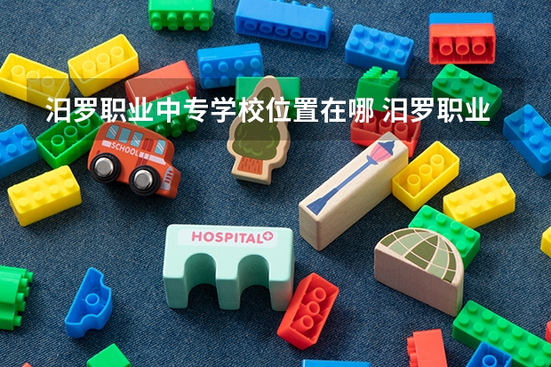 汨罗职业中专学校位置在哪 汨罗职业中专学校情况怎么样