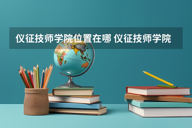 仪征技师学院位置在哪 仪征技师学院情况怎么样