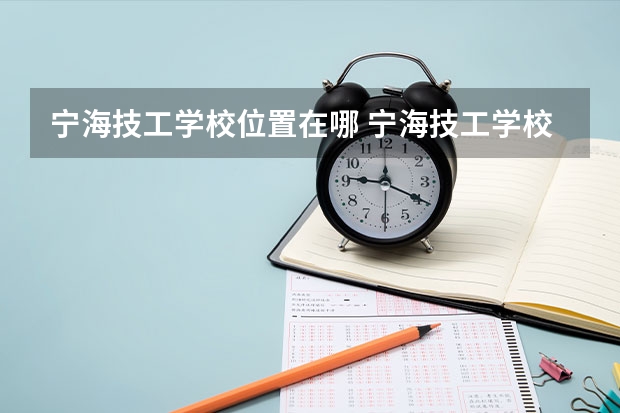 宁海技工学校位置在哪 宁海技工学校情况怎么样