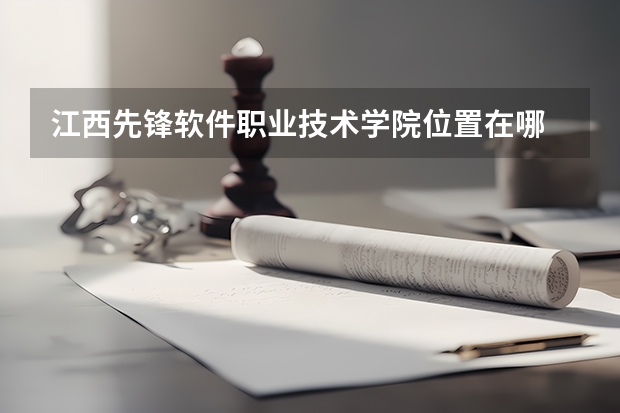 江西先锋软件职业技术学院位置在哪 江西先锋软件职业技术学院情况怎么样
