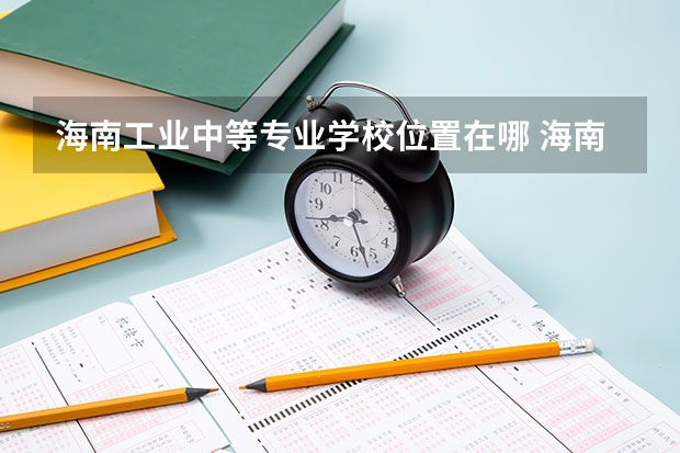 海南工业中等专业学校位置在哪 海南工业中等专业学校情况怎么样