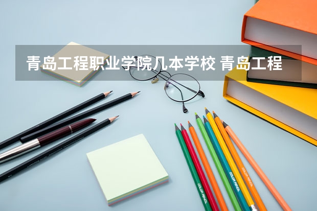 青岛工程职业学院几本学校 青岛工程职业学院在全国排名情况