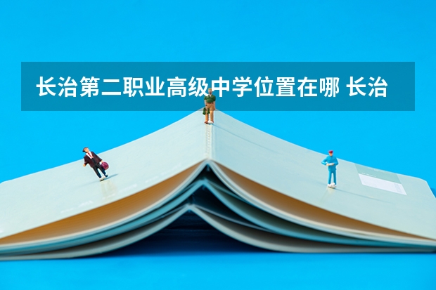 长治第二职业高级中学位置在哪 长治第二职业高级中学情况怎么样
