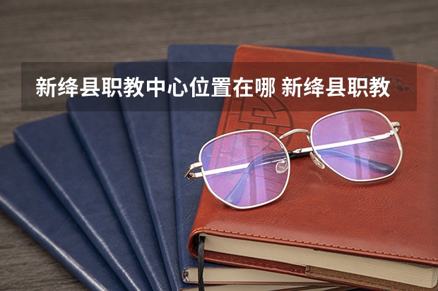 新绛县职教中心位置在哪 新绛县职教中心情况怎么样