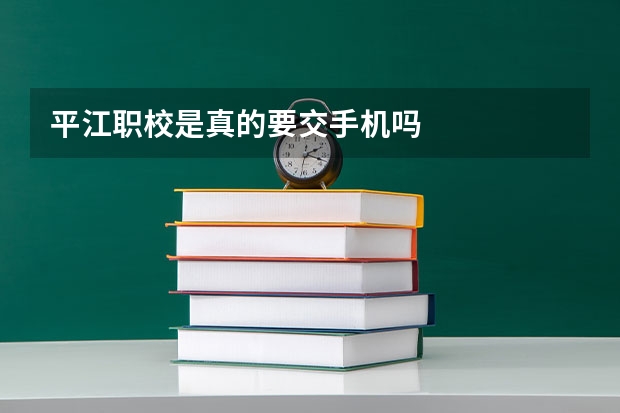 平江职校是真的要交手机吗