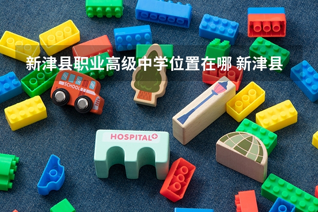 新津县职业高级中学位置在哪 新津县职业高级中学情况怎么样