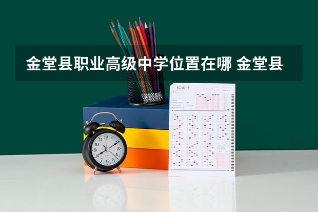 金堂县职业高级中学位置在哪 金堂县职业高级中学情况怎么样