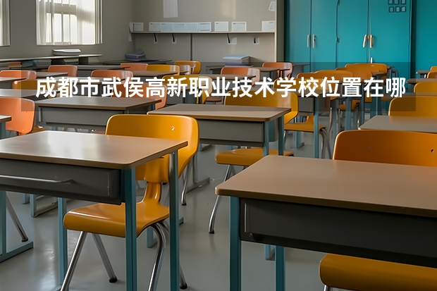 成都市武侯高新职业技术学校位置在哪 成都市武侯高新职业技术学校情况怎么样
