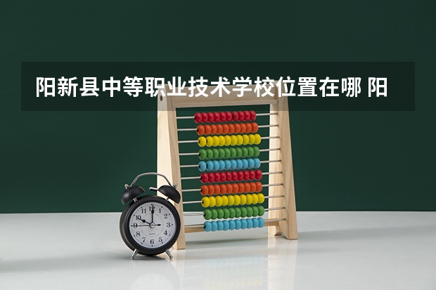 阳新县中等职业技术学校位置在哪 阳新县中等职业技术学校情况怎么样