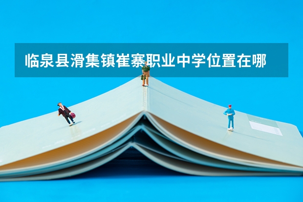 临泉县滑集镇崔寨职业中学位置在哪 临泉县滑集镇崔寨职业中学情况怎么样