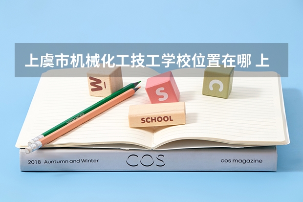上虞市机械化工技工学校位置在哪 上虞市机械化工技工学校情况怎么样