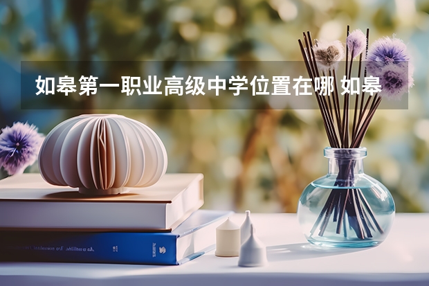 如皋第一职业高级中学位置在哪 如皋第一职业高级中学情况怎么样