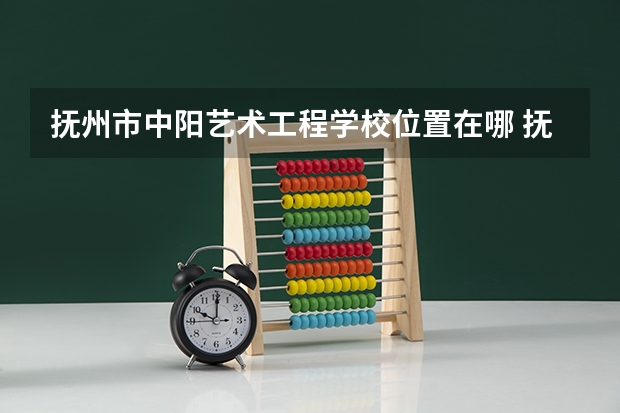 抚州市中阳艺术工程学校位置在哪 抚州市中阳艺术工程学校情况怎么样