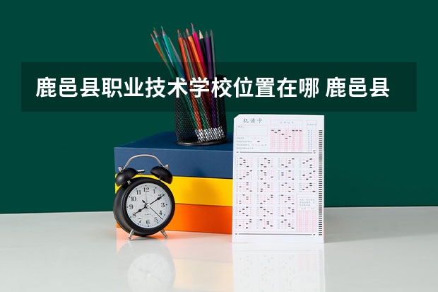 鹿邑县职业技术学校位置在哪 鹿邑县职业技术学校情况怎么样