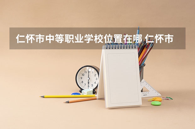 仁怀市中等职业学校位置在哪 仁怀市中等职业学校情况怎么样