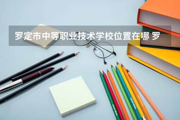罗定市中等职业技术学校位置在哪 罗定市中等职业技术学校情况怎么样