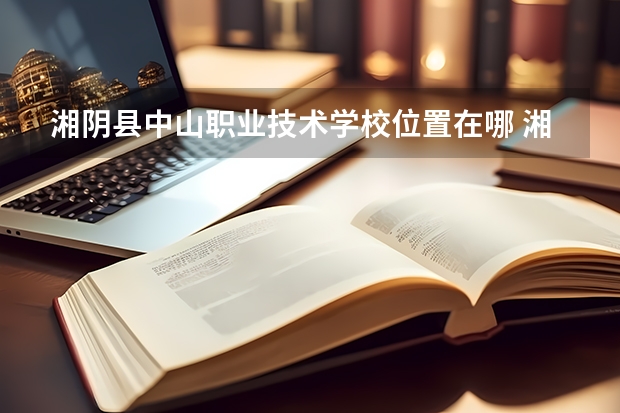 湘阴县中山职业技术学校位置在哪 湘阴县中山职业技术学校情况怎么样