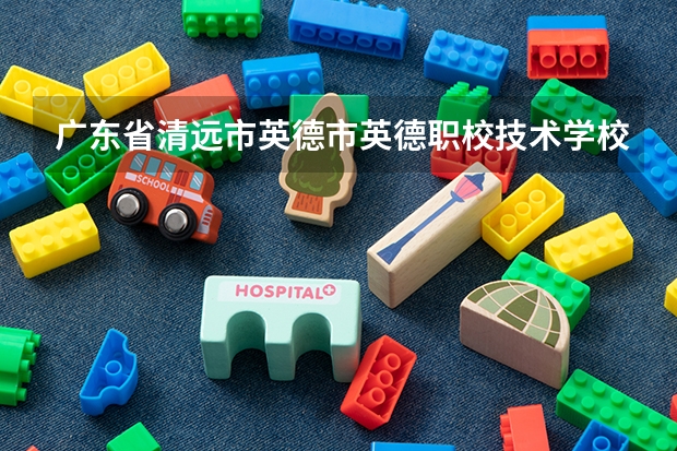 广东省清远市英德市英德职校技术学校被录取三二分段的有多少人？