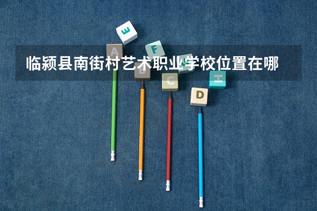 临颍县南街村艺术职业学校位置在哪 临颍县南街村艺术职业学校情况怎么样