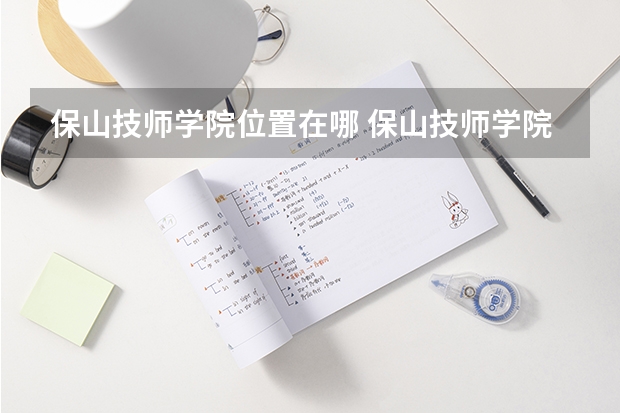 保山技师学院位置在哪 保山技师学院情况怎么样