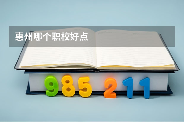 惠州哪个职校好点