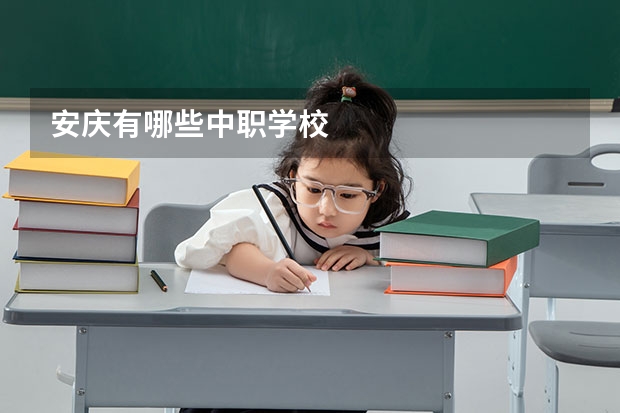 安庆有哪些中职学校