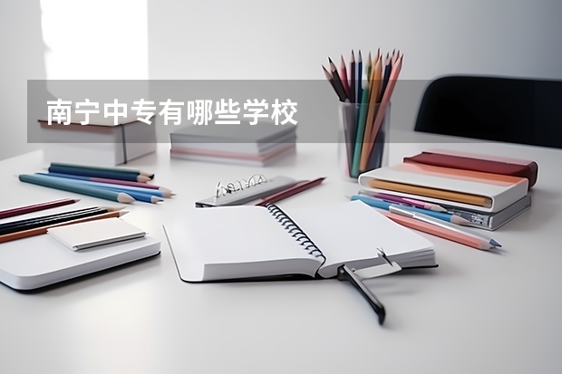 南宁中专有哪些学校