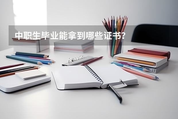中职生毕业能拿到哪些证书？