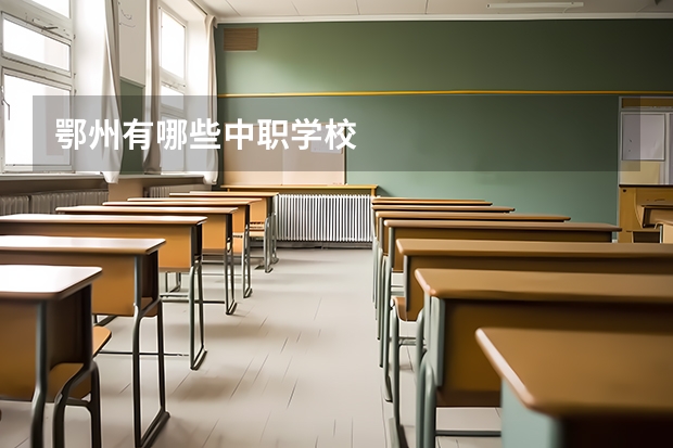 鄂州有哪些中职学校