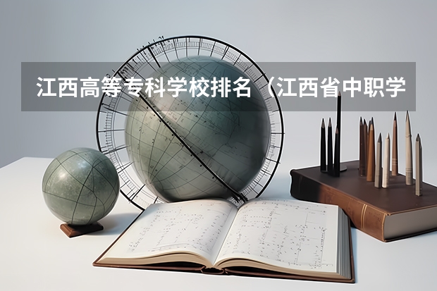 江西高等专科学校排名（江西省中职学校排行榜）