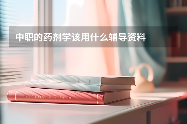 中职的药剂学该用什么辅导资料