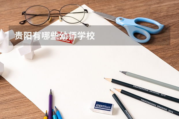 贵阳有哪些幼师学校
