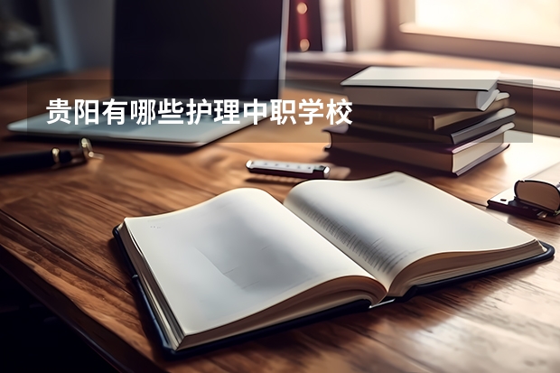 贵阳有哪些护理中职学校