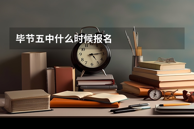 毕节五中什么时候报名