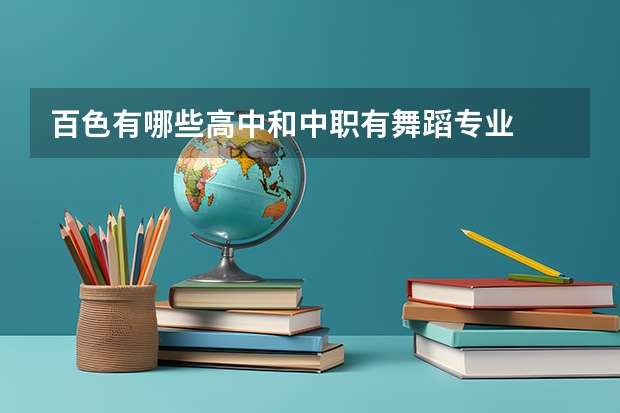 百色有哪些高中和中职有舞蹈专业