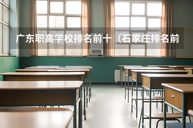 广东职高学校排名前十（石家庄排名前十的职高）