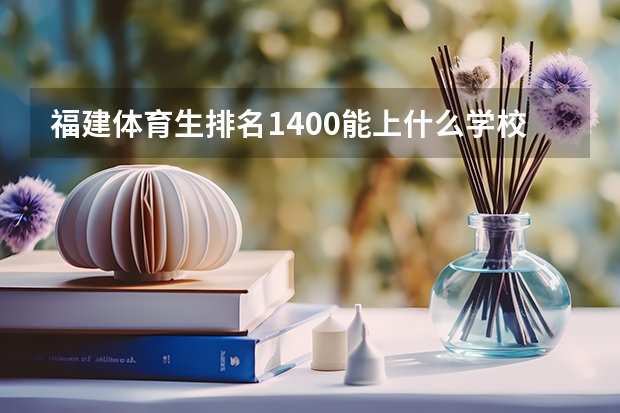 福建体育生排名1400能上什么学校
