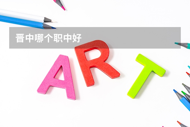 晋中哪个职中好