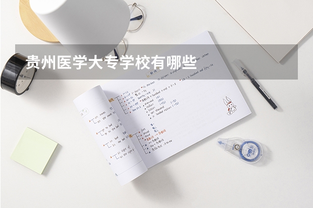 贵州医学大专学校有哪些