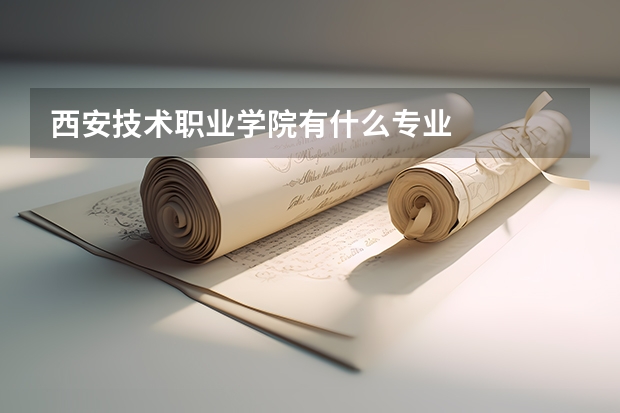 西安技术职业学院有什么专业