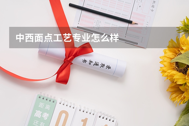 中西面点工艺专业怎么样