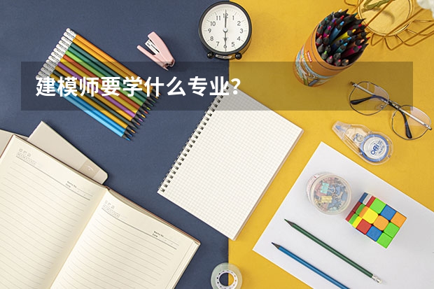 建模师要学什么专业？