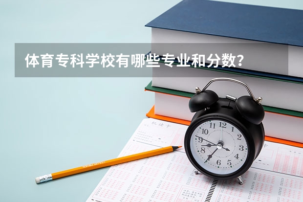 体育专科学校有哪些专业和分数？