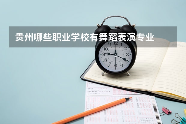 贵州哪些职业学校有舞蹈表演专业